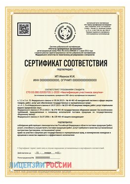 Сертификат квалификации участников закупки для ИП. Нижнеудинск Сертификат СТО 03.080.02033720.1-2020